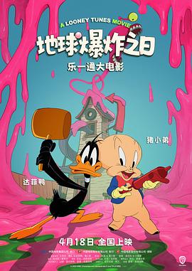 乐一通大电影：地球爆炸之日.2024.HD1080P.AAC.H264.CHS.BTSJ6.torrent