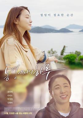 统营的一天.2022.HD1080P.AAC.H264.CHS.BTSJ6.torrent