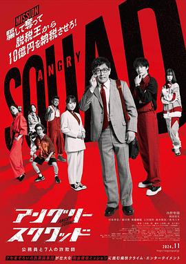 愤怒小队 公务员与7个欺诈师[中文字幕].2024.1080p.HamiVideo.WEB-DL.AAC2.0.H.264-DreamHD.torrent
