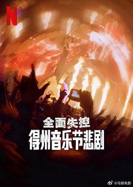 全面失控：得州音乐节悲剧.2025.HD1080P.AAC.H264.CHS.BTSJ6.torrent