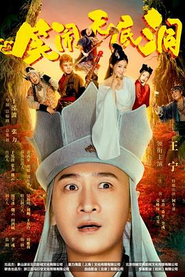 笑闹无底洞[中文字幕].2022.2160p.WEB-DL.H265.EDR.DDP5.1-PandaQT.torrent