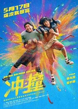 冲·撞.2025.HD2160P.H265.DDP5.1.CHS-ENG.torrent
