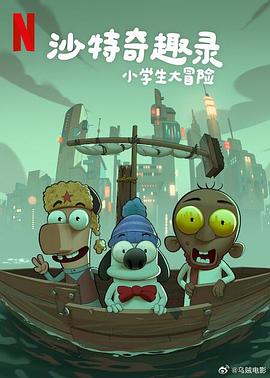 沙特奇趣录:小学生大冒险.2025.HD1080P.AAC.H264.CHS.BTSJ6.torrent
