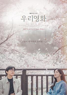 我们的电影.2025.S01E12.End.HD1080P.AAC.H264.CHS.BTSJ6.torrent