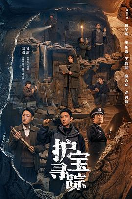 护宝寻踪[全36集][中文字幕].S01.2025.2160p.WEB-DL.H265.AAC-DeePTV.torrent
