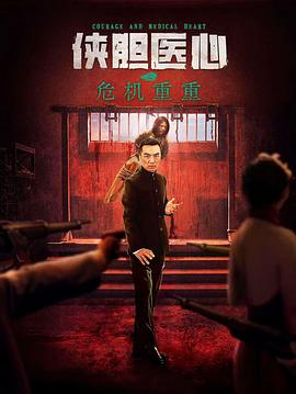 侠胆医心之危机重重[中文字幕].2025.1080p.WEB-DL.H264.AAC-QuickIO.torrent