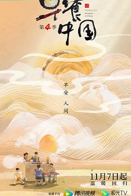 早餐中国 第四季[全30集][中文字幕].2022.2160p.WEB-DL.H265.AAC-LelveTV.torrent
