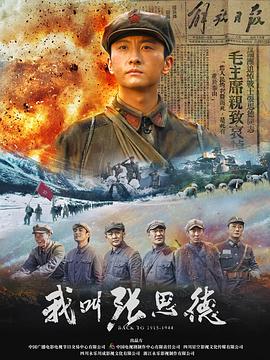 我叫张思德[全20集][中文字幕].S01.2025.1080p.WEB-DL.H264.AAC-ColorTV.torrent