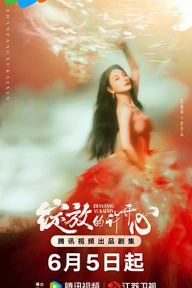 绽放的许开心[全30集][中文字幕].S01.2025.2160p.WEB-DL.H265.AAC-ColorTV.torrent