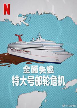 全面失控:特大号邮轮危机.2025.HD1080P.AAC.H264.CHS.BTSJ6.torrent