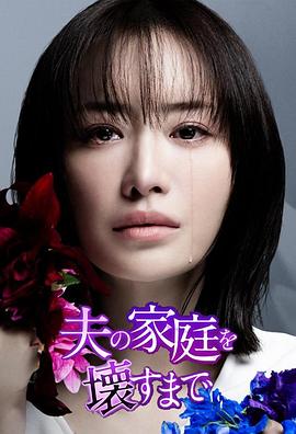 直到破坏了丈夫的家庭[全12集][中文字幕].2024.1080p.NF.WEB-DL.AAC.H264-ZeroTV.torrent