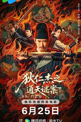 狄仁杰之通天谜案[中文字幕].2025.2160p.WEB-DL.H265.EDR.DDP2.0-PandaQT.torrent