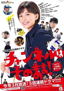 不要换台！[全5集][简繁英字幕].S01.1080p.NF.WEB-DL.DDP.2.0.H.264-BlackTV.torrent