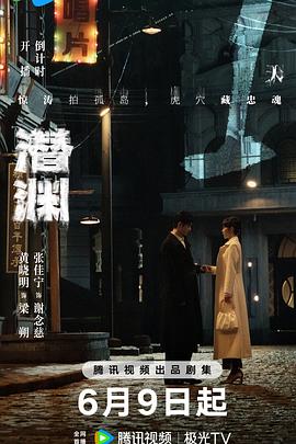 潜渊[全36集][中文字幕].S01.2025.2160p.WEB-DL.H265.AAC-ColorTV.torrent