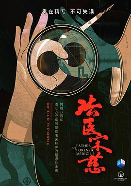 法医宋慈[全6集][中文字幕].S01.2019.2160p.WEB-DL.H264.AAC-ZeroTV.torrent