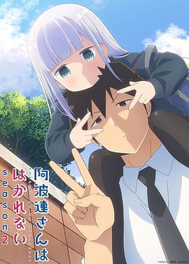 不会拿捏距离的阿波连同学 第二季[全12集][简繁英字幕].2025.1080p.CR.WEB-DL.x264.AAC-DeePTV.torrent