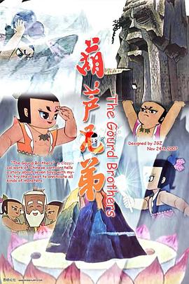葫芦兄弟[全13集][国语配音无字幕].1986.Remastered.UHD-2160p.AVC.AAC.Dave.torrent