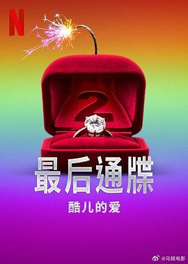 最后通牒：酷儿的爱 第二季[全10集][简繁英字幕].2025.1080p.NF.WEB-DL.x264.DDP5.1-DeePTV.torrent
