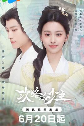 攻略冷少主[全20集][中文字幕].S01.2025.2160p.WEB-DL.H265.AAC-ColorTV.torrent