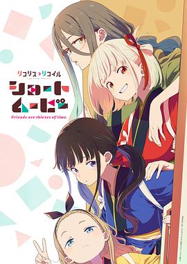 莉可丽丝：友谊是时间的窃贼[全6集][中文字幕].1080p.KKTV.WEB-DL.AAC2.0.H.264-BlackTV.torrent