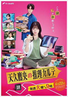 天久鹰央的推理病历表[全9集][中文字幕].2025.S01.1080p.WEB-DL.AAC2.0.H.264-BlackTV.torrent