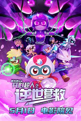 开心超人之逆世营救[高码版][中文字幕].2025.2160p.HQ.WEB-DL.H265.DTS5.1-DreamHD.torrent