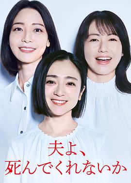 老公啊，你能去死吗[全12集][中文字幕].2025.S01.1080p.HamiVideo.WEB-DL.AAC2.0.H.264-BlackTV.torrent