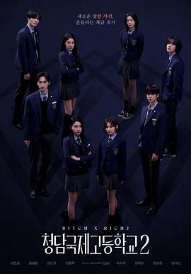 清潭国际高中第二季.2025.S02E06.HD1080P.AAC.H264.CHS.BTSJ6.torrent