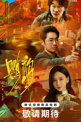 鹦鹉[60帧率版本][全44集][中文字幕].S01.2025.2160p.WEB-DL.H265.HDR.60FPS.AAC-DeePTV.torrent