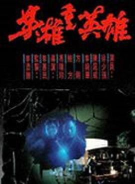 英雄重英雄[中文字幕].1989.1080p.MyTVSuper.WEB-DL.H265.AAC-PandaQT.torrent