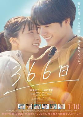 366日 电影版.2025.HD1080P.AAC.H264.CHS.BTSJ6.torrent