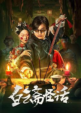 白云斋怪话[中文字幕].2025.2160p.WEB-DL.H265.EDR.DDP2.0-PandaQT.torrent