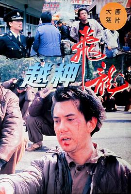 越柙飞龙[中文字幕].1990.1080p.MyTVSuper.WEB-DL.H265.AAC-PandaQT.torrent