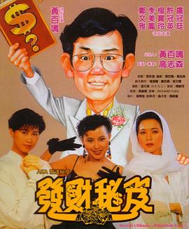 发财秘笈[中文字幕].1989.1080p.TVB.WEB-DL.H265.AAC-PandaQT.torrent