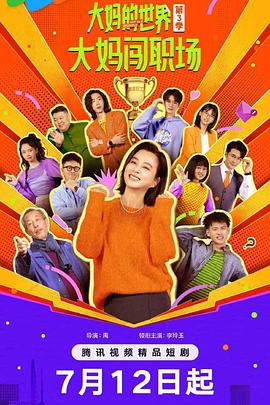 大妈的世界3：大妈闯职场[全18集][中文字幕].S03.2025.1080p.WEB-DL.H265.AAC-DeePTV.torrent