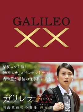 神探伽利略XX 内海薰最后的案件 愚弄[中文字幕].2013.1080p.TVB.WEB-DL.H265.AAC-PandaQT.torrent
