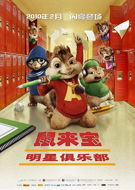 鼠来宝2：明星俱乐部[国英多音轨简繁英字幕].2009.1080p.DSNP.WEB-DL.DDP5.1.H264-PandaQT.torrent