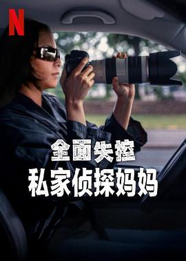 全面失控:私家侦探妈妈.2025.HD1080P.AAC.H264.CHS.BTSJ6.torrent