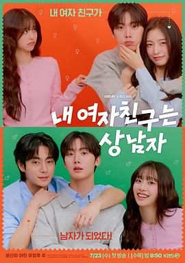 我的女友比我帅.2025.S01E12.End.HD1080P.AAC.H264.CHS.BTSJ6.torrent