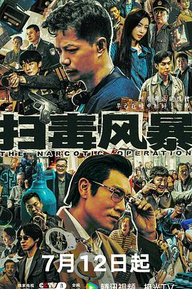 扫毒风暴[全33集][中文字幕].S01.2025.2160p.WEB-DL.H265.AAC-DeePTV.torrent