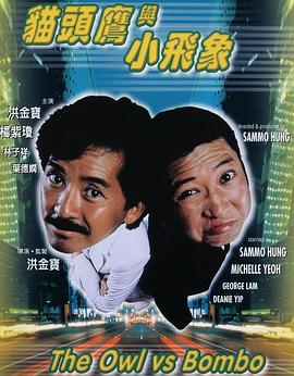猫头鹰与小飞象[中文字幕].1984.1080p.TVB.WEB-DL.H265.AAC-PandaQT.torrent