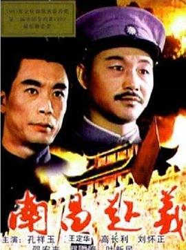 南昌起义[中文字幕].1981.1080p.WEB-DL.H264.AAC-QuickIO.torrent