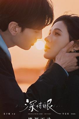 深情眼[全26集][中文字幕].S01.2025.1080p.WEB-DL.H265.AAC-DeePTV.torrent
