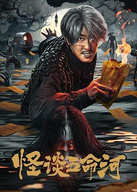 怪谈五命河[中文字幕].2025.2160p.WEB-DL.H265.AAC-QuickIO.torrent