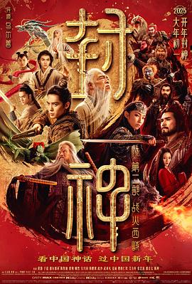 封神第二部：战火西岐.2025.乌尔善.黄渤.于适.那尔那茜.高清1080P.torrent