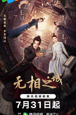 无相之城[全24集][中文字幕].S01.2025.2160p.WEB-DL.H265.AAC-DeePTV.torrent