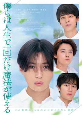 我们一生中只能使用一次魔法[中文字幕].2025.1080p.HamiVideo.WEB-DL.AAC2.0.H.264-DreamHD.torrent