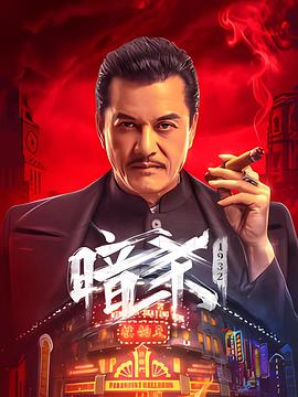 暗杀1932[国语音轨].1932.2025.2160p.WEB-DL.H265.EDR.DDP2.0-PandaQT.torrent