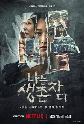 以幸存者之名:深入韩国惨案.2025.S01E01-E08.End.HD1080P.AAC.H264.CHS.BTSJ6.torrent
