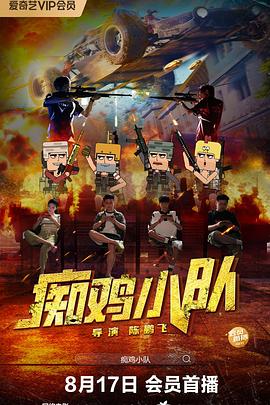 痴鸡小队[中文字幕].2025.2160p.WEB-DL.H265.AAC-QuickIO.torrent